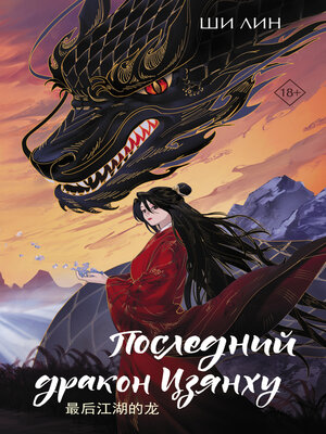 cover image of Последний дракон Цзянху